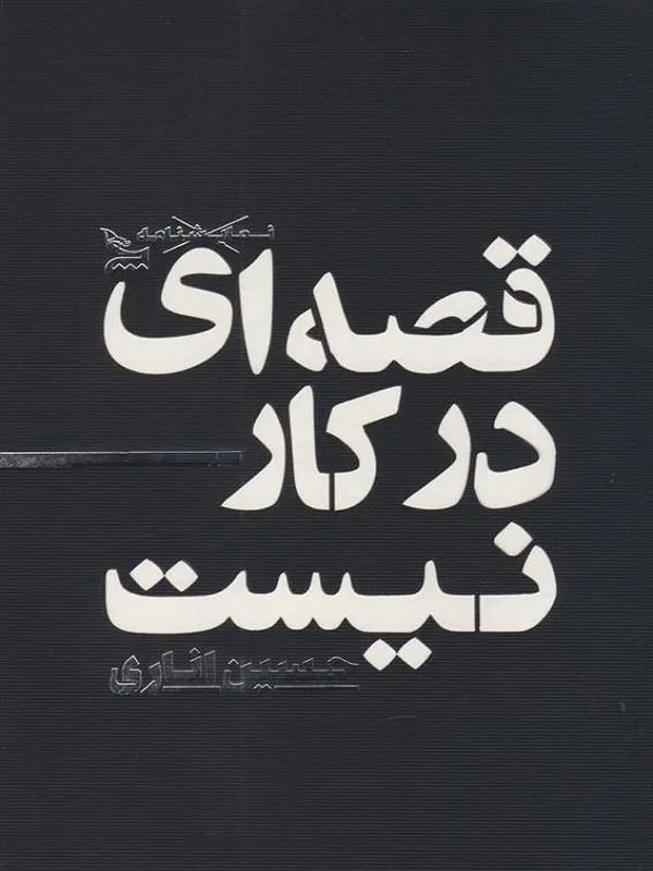 کتاب قصه ای در کار  نیست